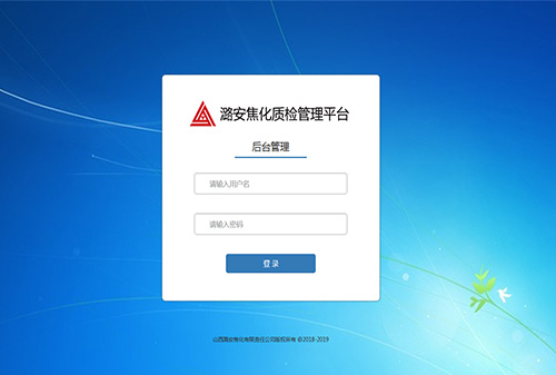 潞安質(zhì)檢管理平臺(tái)